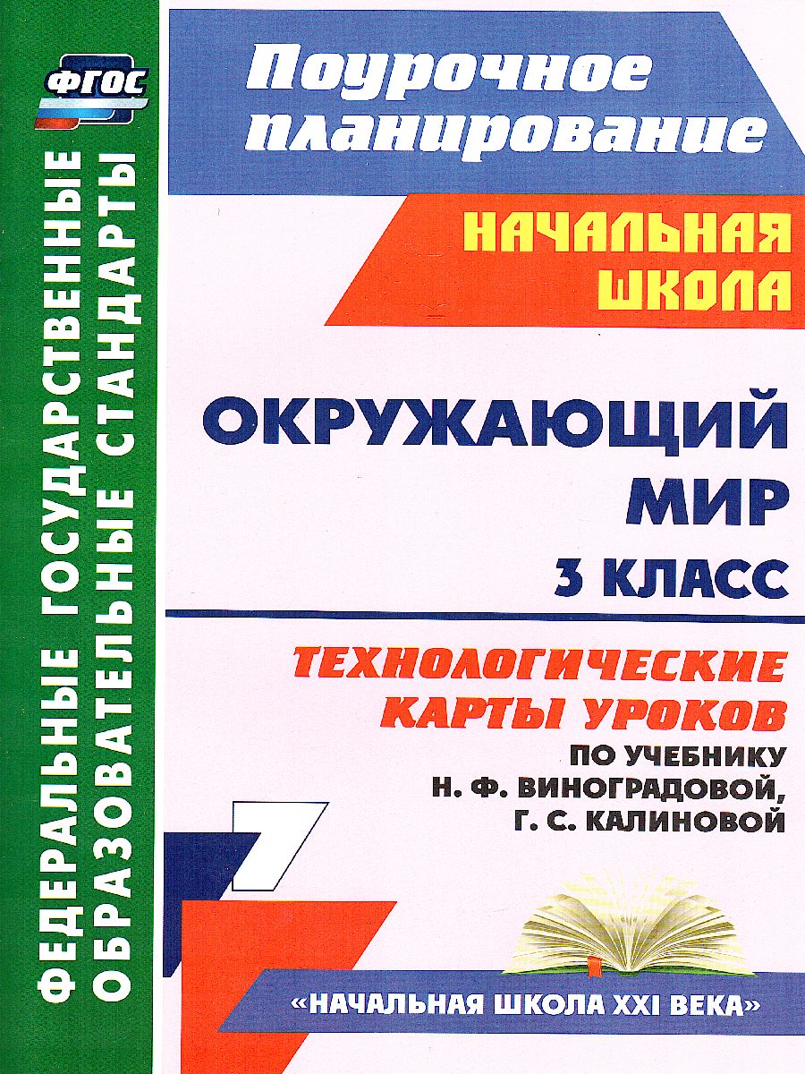 Обложка книги Окружающий мир 3 класс. Технологические карты уроков по учебнику Н.Ф. Виноградовой. УМК "Начальная школа XXI века". ФГОС, Автор Лаврентьева Т.М. Чурнусова Л.А. Исакова О.А., издательство Учитель | купить в книжном магазине Рослит