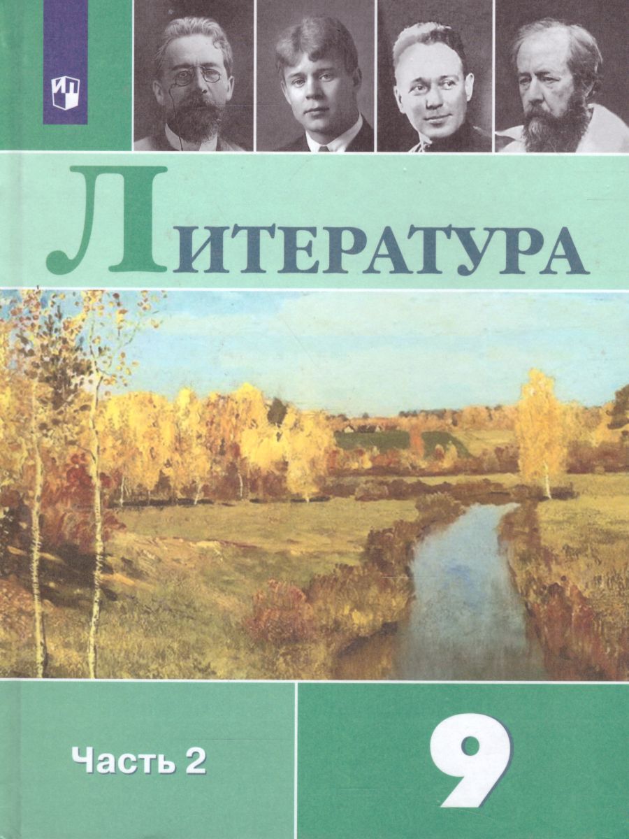 Обложка книги Литература 9 класс. Учебник в 2-х частях. Часть 2. ФГОС, Автор Коровина В.Я. Журавлев В.П. Коровин В.И., издательство Просвещение | купить в книжном магазине Рослит