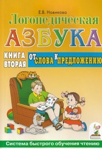 Обложка книги Логопедическая азбука: система быстрого обучения чтению. В 2 книгах. Книга 2. От слова к предложению, Автор Новикова Е.В., издательство ГНОМ | купить в книжном магазине Рослит