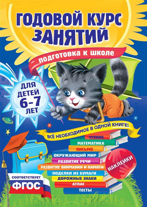 Обложка книги Годовой курс занятий для детей 6-7 лет. Подготовка к школе с наклейками, Автор Корвин-Кучинская Е.В. Лазарь Е. Мельниченко О., издательство ЭКСМО | купить в книжном магазине Рослит