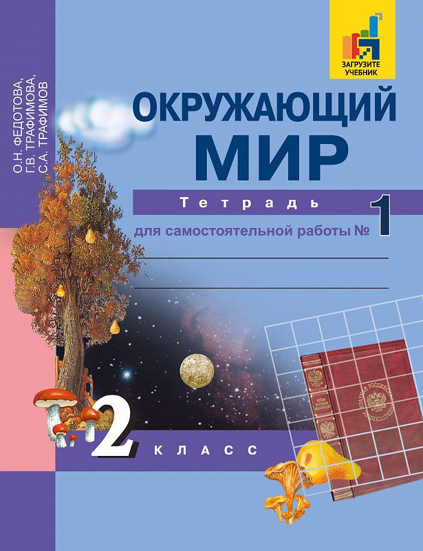 Обложка книги Окружающий мир 2 класс. Рабочая тетрадь. Часть 1. ФГОС, Автор Федотова О.Н., издательство Академкнига/Учебник | купить в книжном магазине Рослит