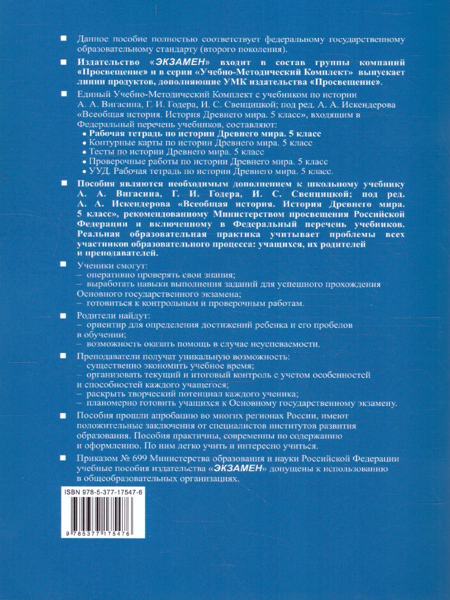 картинка Рабочая тетрадь по Истории древнего мира 5 класс. Часть 1. ФГОС от магазина Рослит