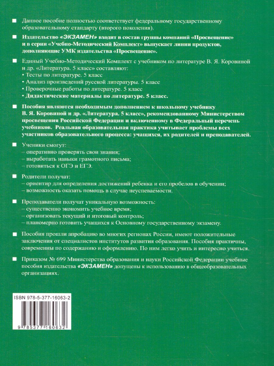 Обложка книги Литература 5 класс. Дидактический материал. ФГОС, Автор Фокина О.А., издательство Экзамен | купить в книжном магазине Рослит