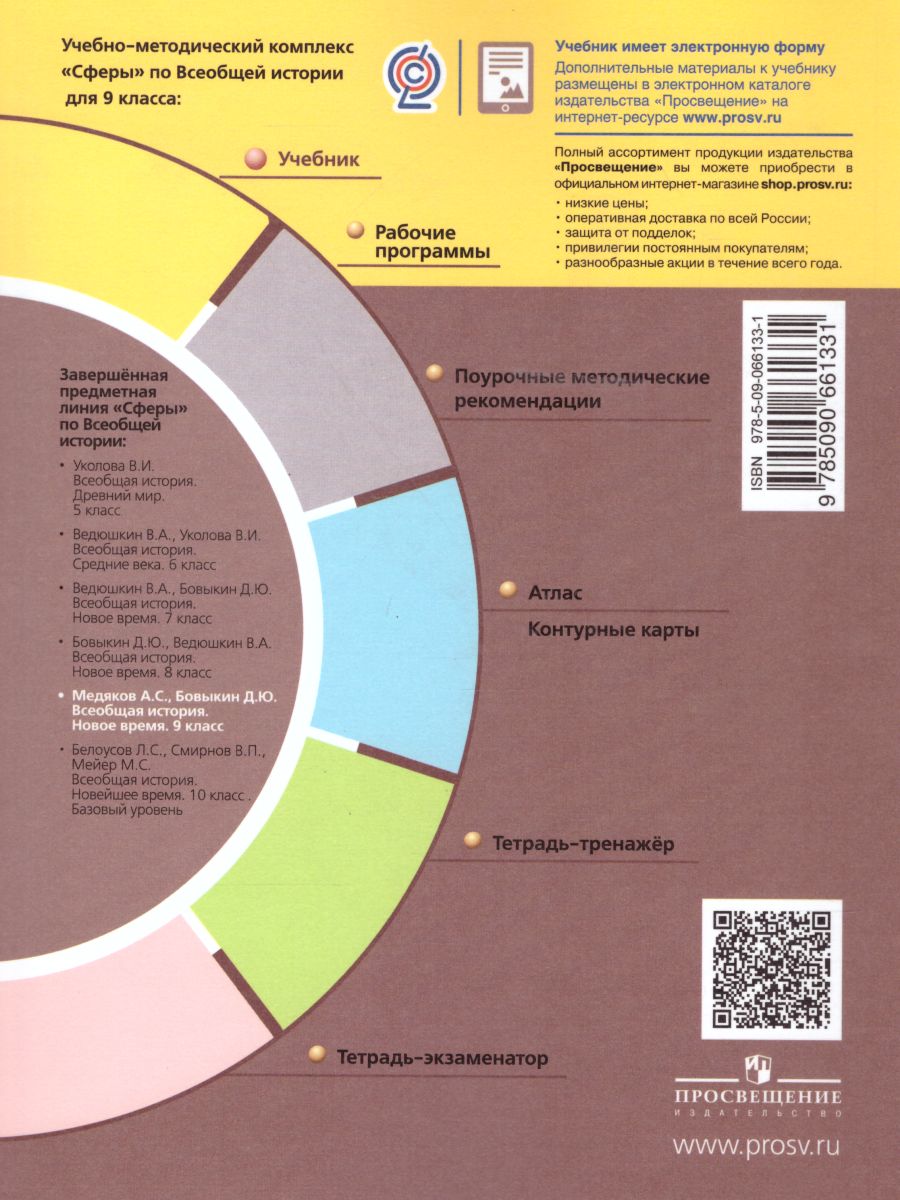Обложка книги Всеобщая история 9 класс. Новое время. Учебник. УМК "Сферы", Автор Медяков А.С. Бовыкин Д.Ю., издательство Просвещение | купить в книжном магазине Рослит