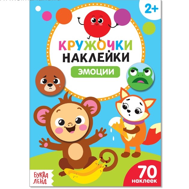 Обложка Книжка с наклейками кружочками "Эмоции", издательство Буква-Ленд                                         | купить в книжном магазине Рослит