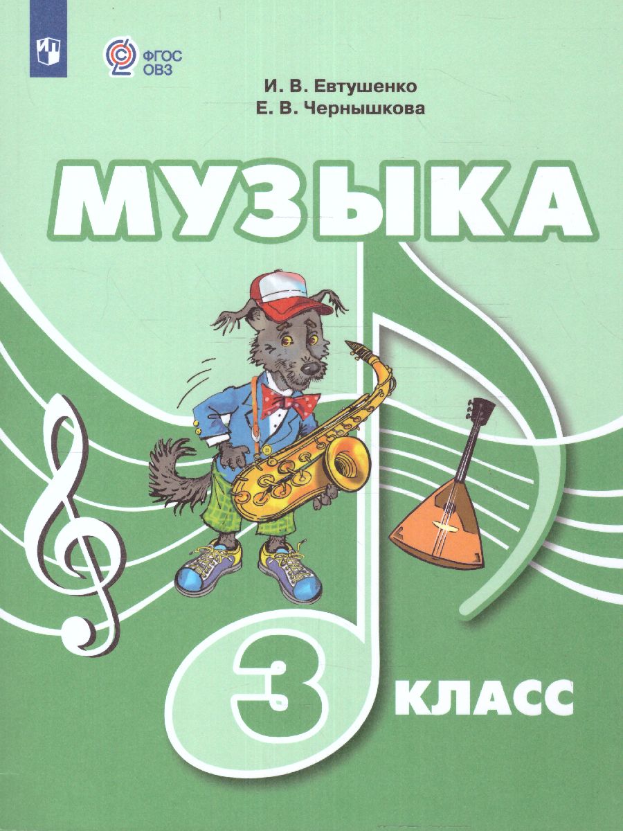 Обложка книги Музыка 3 класс. Учебник (для обучающихся с интеллектуальными нарушениями), Автор Евтушенко И. В. Чернышкова Е.В., издательство Просвещение | купить в книжном магазине Рослит