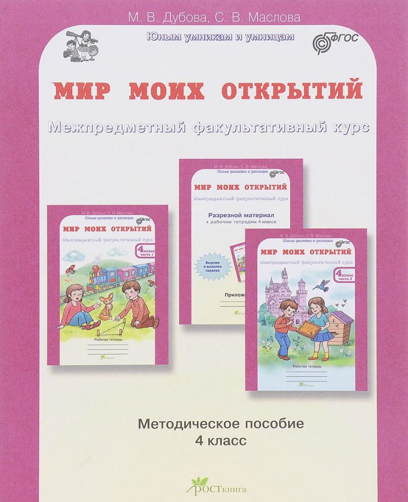 Обложка книги Мир моих открытий 4 класс. Межпредметный факультативный курс. Методическое пособие. ФГОС, Автор Дубова М.В. Маслова С.В., издательство Росткнига | купить в книжном магазине Рослит
