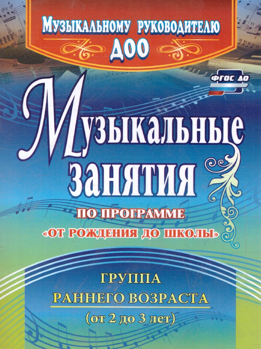 Обложка книги Музыкальные занятия по программе "От рождения до школы". Первая младшая группа, Автор Арсенина Е.Н., издательство Учитель | купить в книжном магазине Рослит