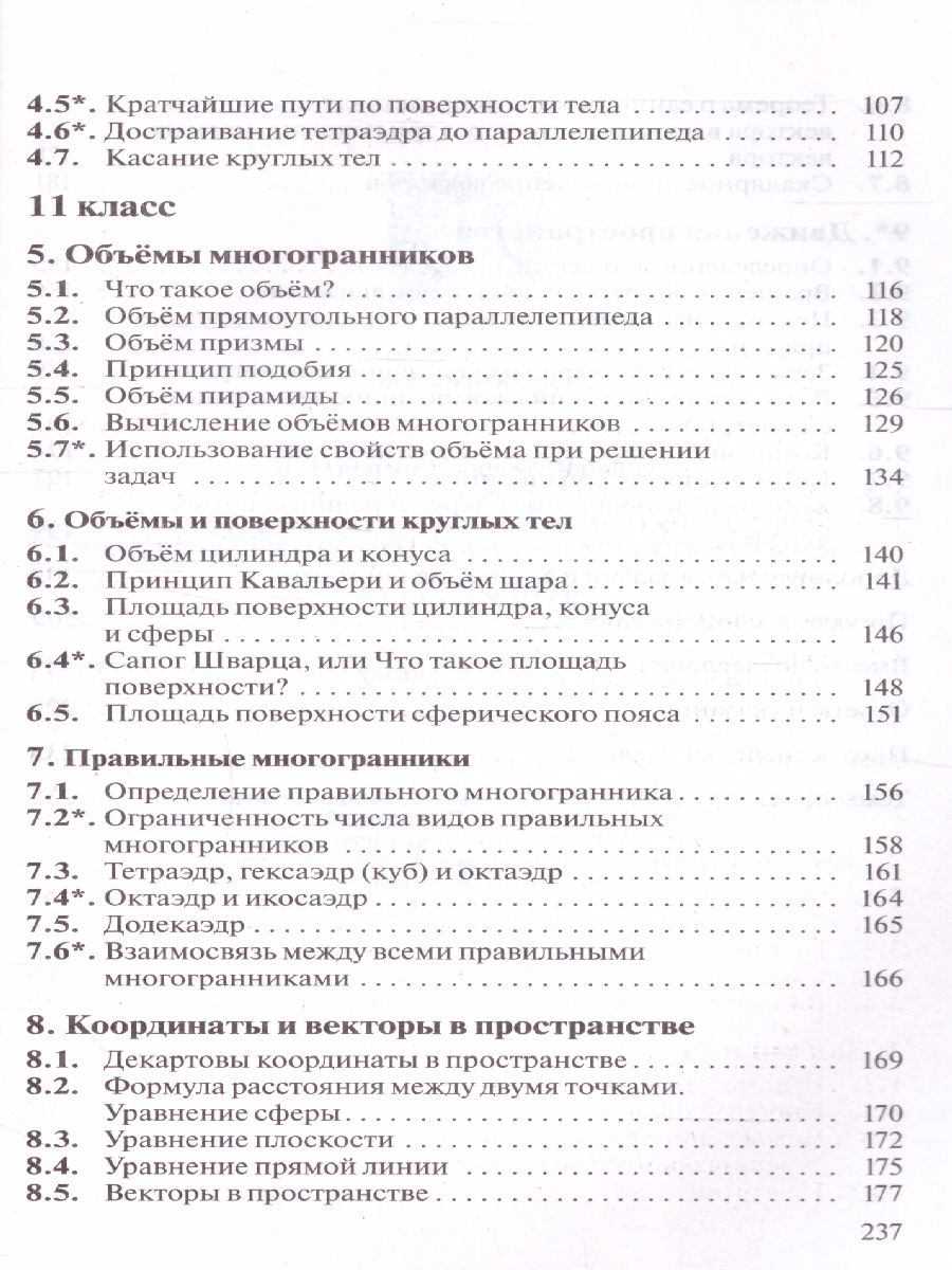 Обложка книги Геометрия 10-11 класс (базовый уровень). Учебник. ВЕРТИКАЛЬ, Автор Шарыгин И.Ф., издательство Просвещение/Союз                                   | купить в книжном магазине Рослит