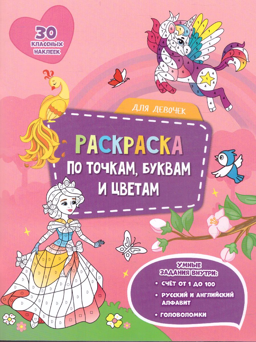 Обложка Раскраска с наклейками по точкам, буквам и цветам. Для девочек, издательство ГЕОДОМ | купить в книжном магазине Рослит