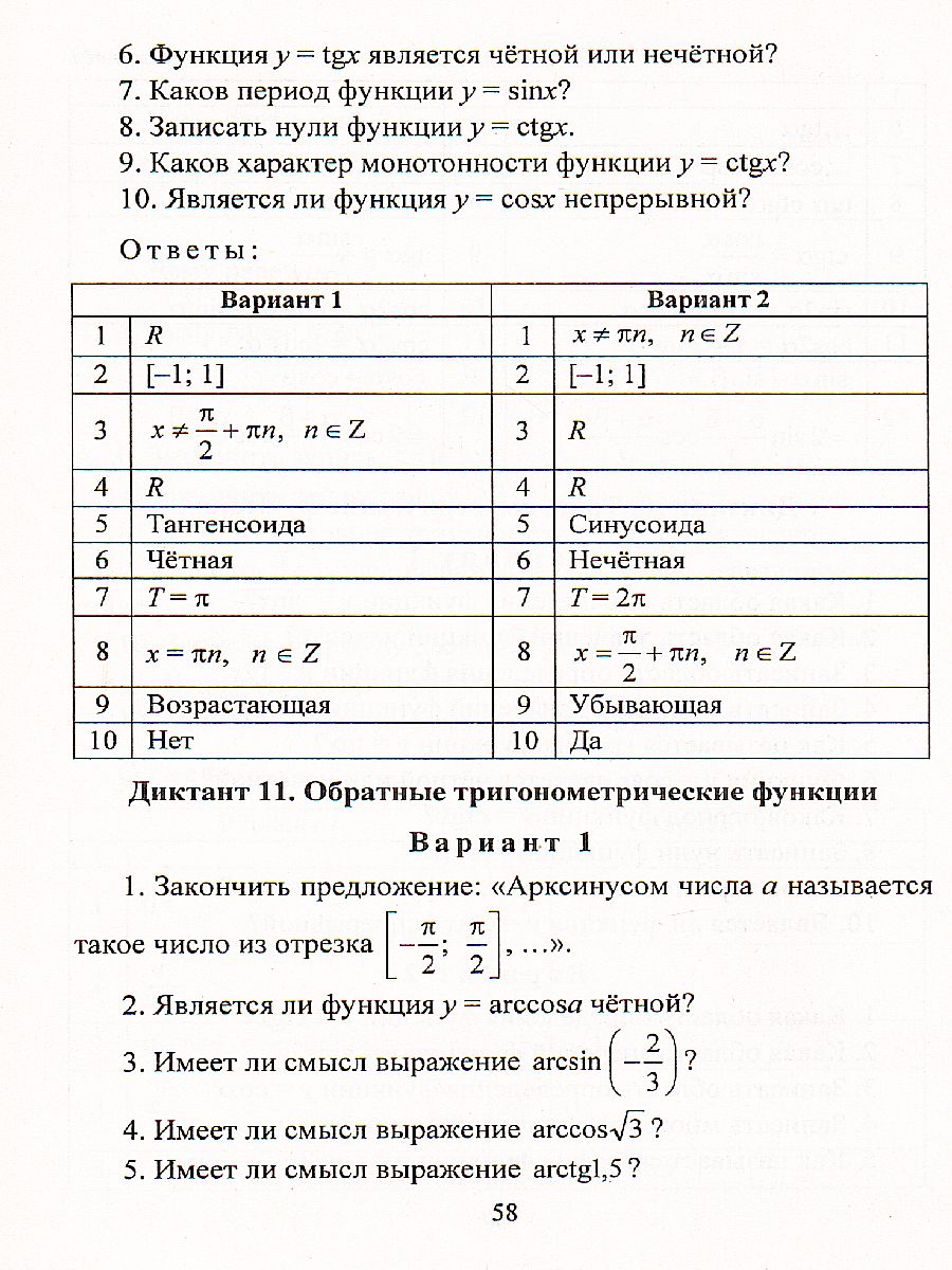 Обложка книги Алгебра и начала математического анализа 10-11 класс. Диктанты. ФГОС, Автор Контэ А.С., издательство Учитель | купить в книжном магазине Рослит