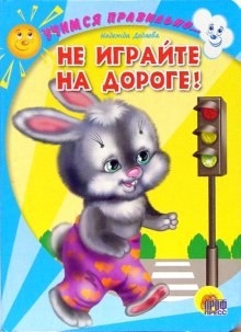 Обложка Не играйте на дороге, издательство Проф-пресс | купить в книжном магазине Рослит