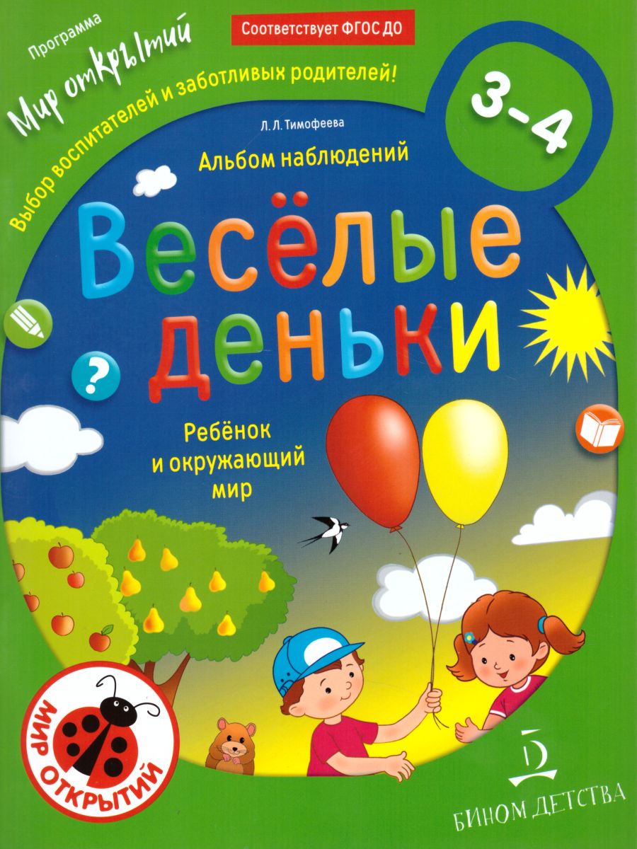 Обложка книги Веселые деньки. Ребёнок и окружающий мир. Альбом наблюдений 3-4 года, Автор Тимофеева Л.Л., издательство Просвещение/Союз                                   | купить в книжном магазине Рослит