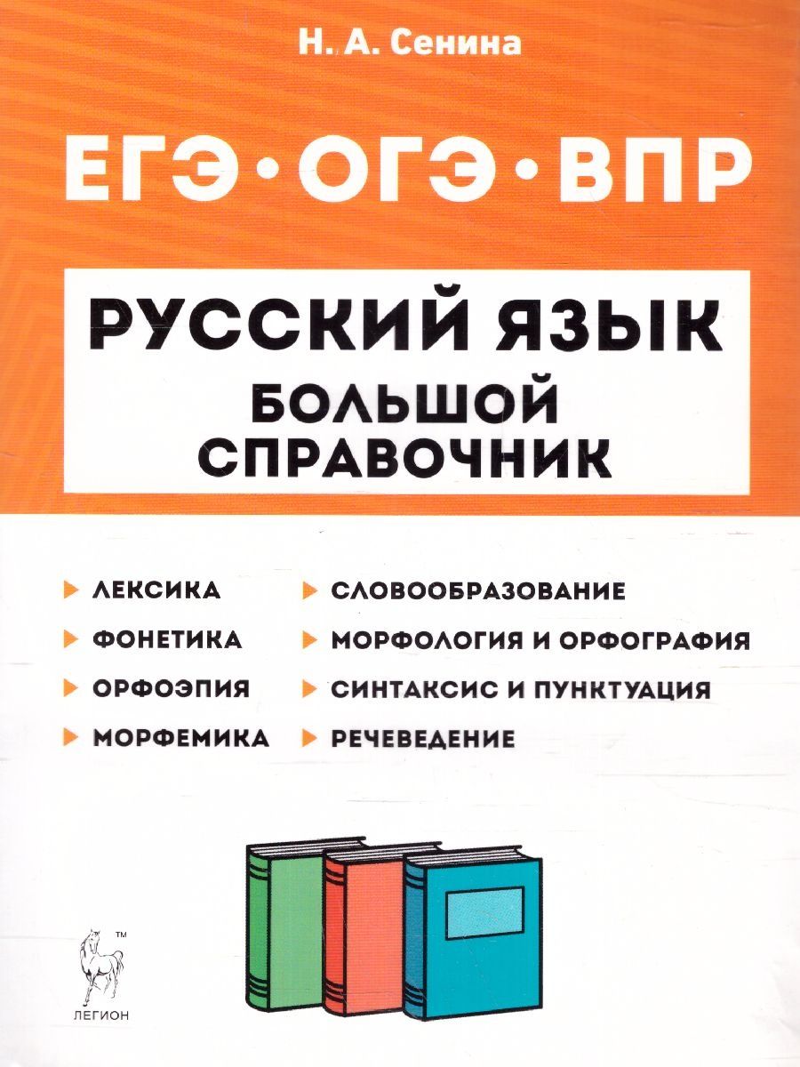 Обложка книги ВПР, ОГЭ и ЕГЭ-2023. Русский язык 5-11 класс. Большой справочник для подготовки к ВПР, ОГЭ и ЕГЭ, Автор Сенина Н.А., издательство ЛЕГИОН | купить в книжном магазине Рослит