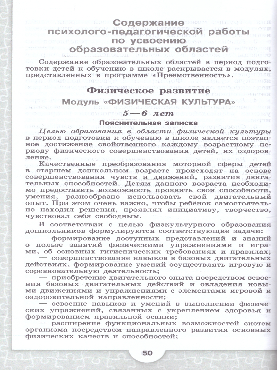 Обложка книги Преемственность. Программа по подготовке к школе детей 5-7 лет, Автор Федосова Н.А. Коваленко Е.В. Дядюнова И.А., издательство Просвещение/Союз                                   | купить в книжном магазине Рослит