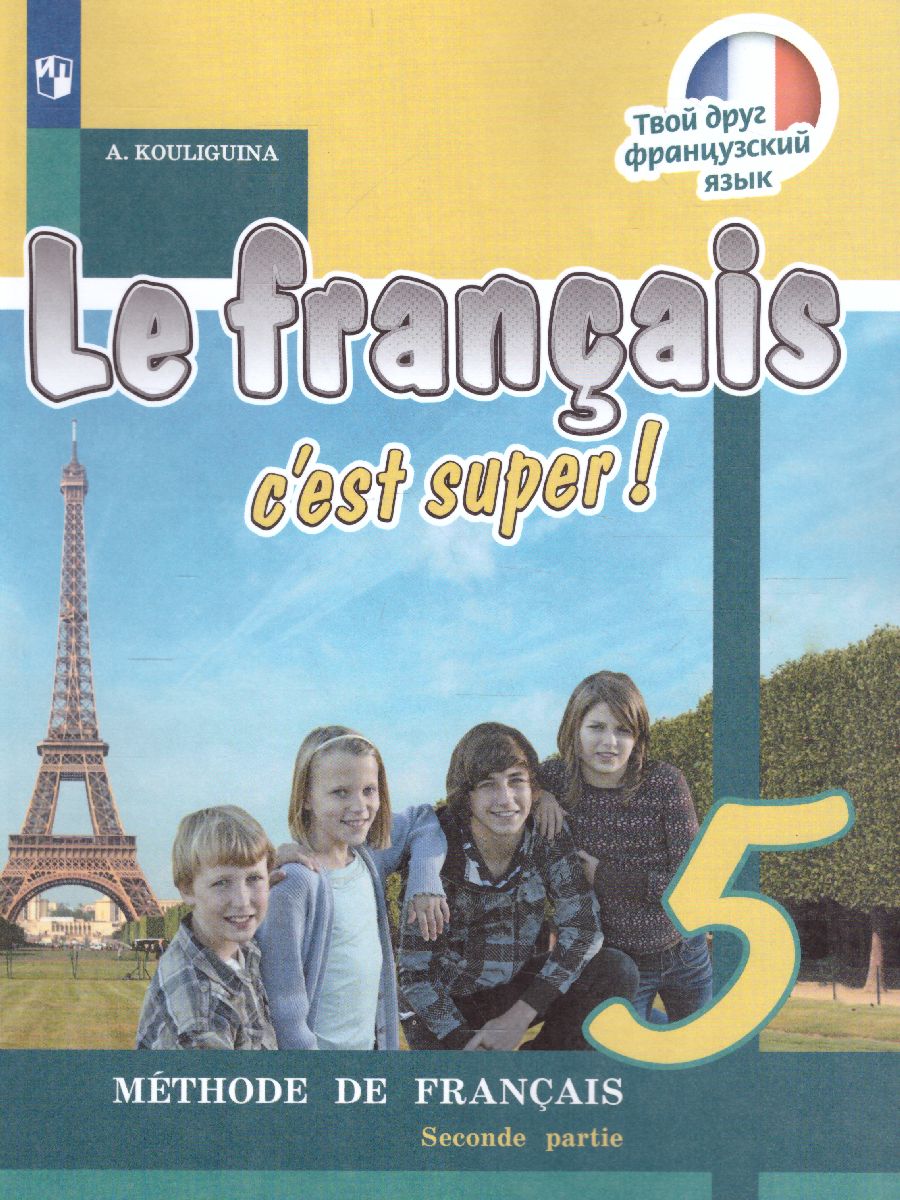 Обложка книги Французский язык 5 класс. Учебник в 2-х частях. Часть 2, Автор Кулигина А.С., издательство Просвещение/Союз                                   | купить в книжном магазине Рослит