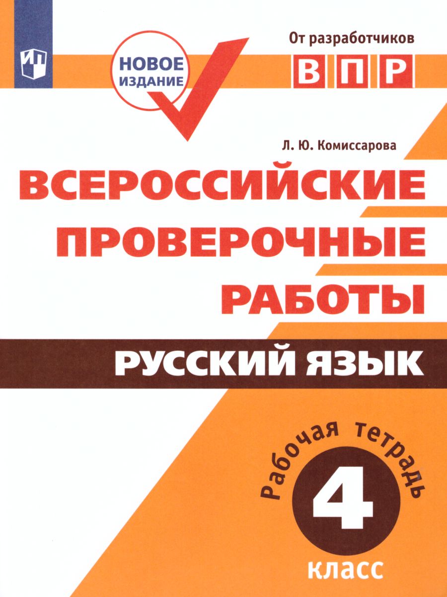 Обложка книги ВПР Русский язык 4 класс, Автор Комиссарова Л.Ю., издательство Просвещение | купить в книжном магазине Рослит