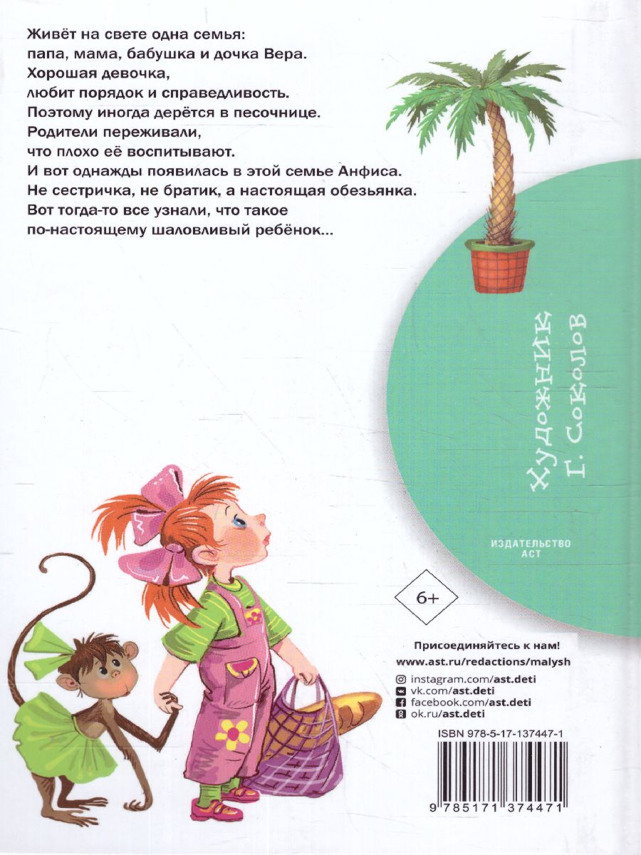 Обложка Про девочку Веру и обезьянку Анфису /Библиотека начальной школы, издательство АСТ | купить в книжном магазине Рослит