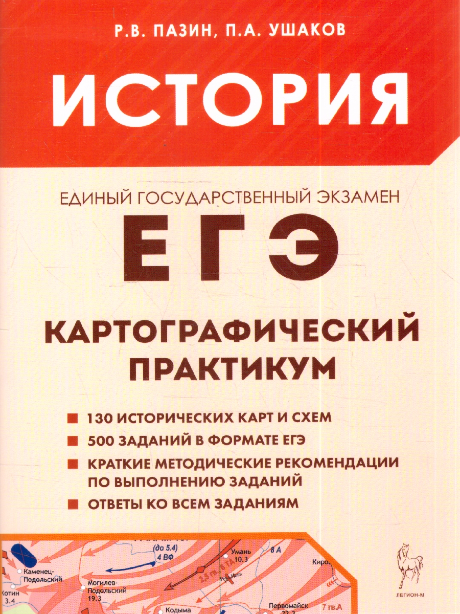 Обложка книги История. ЕГЭ. Картографический практикум. Тренажер. 10-е изд. (Легион), Автор Пазин Р.В. Ушаков П.А., издательство ЛЕГИОН | купить в книжном магазине Рослит