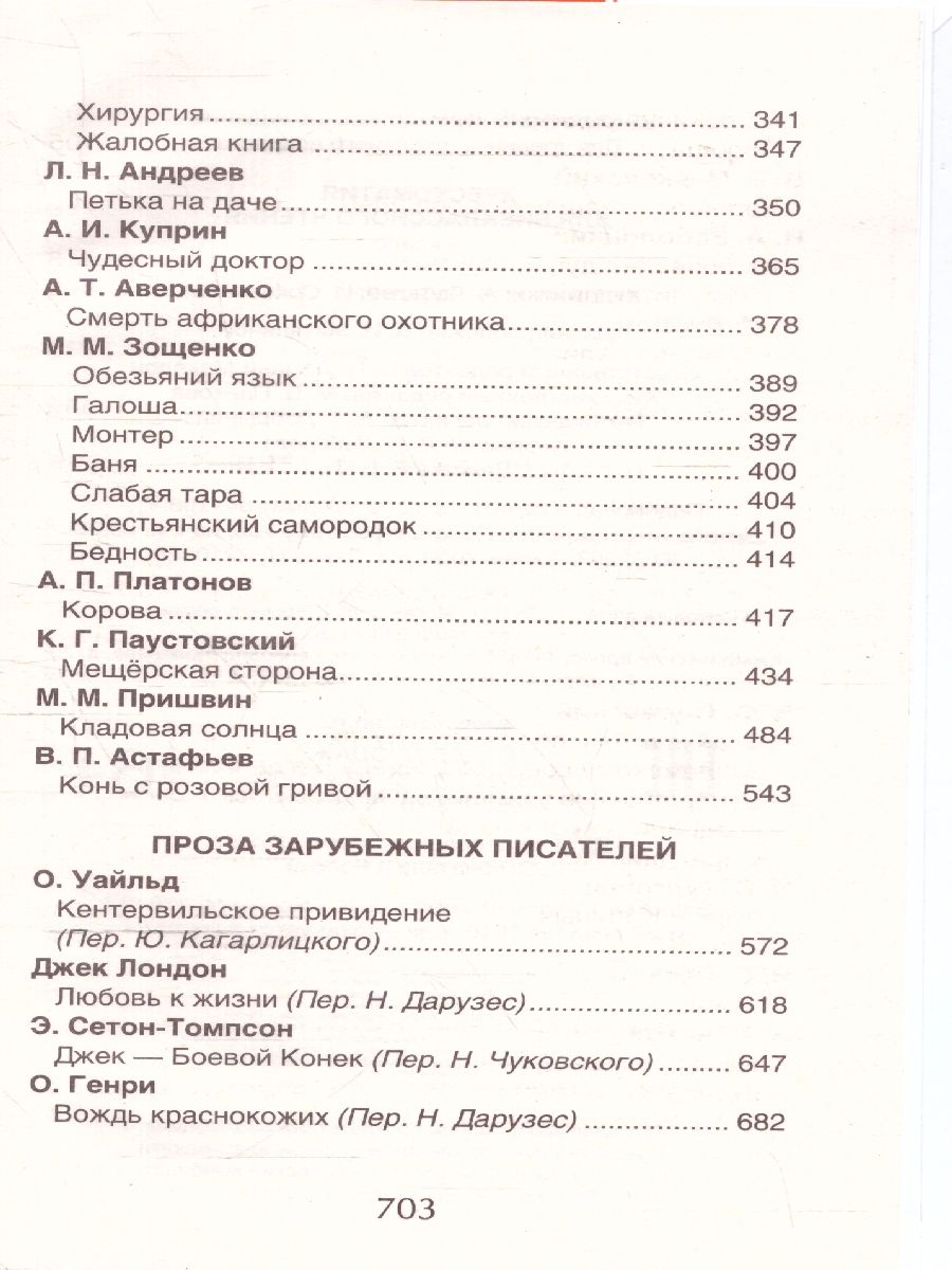Обложка книги Хрестоматия для внеклассного чтения 6 класс, Автор Зощенко М. М. Лермонтов М. Ю. Уайльд О., издательство РОСМЭН | купить в книжном магазине Рослит
