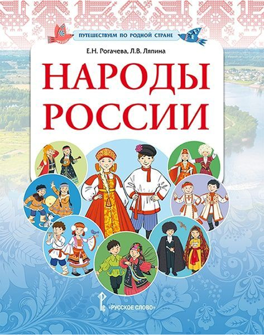 Обложка книги Народы России, Автор Рогачева Е.Н. Ляпина Л.В., издательство Русское слово | купить в книжном магазине Рослит