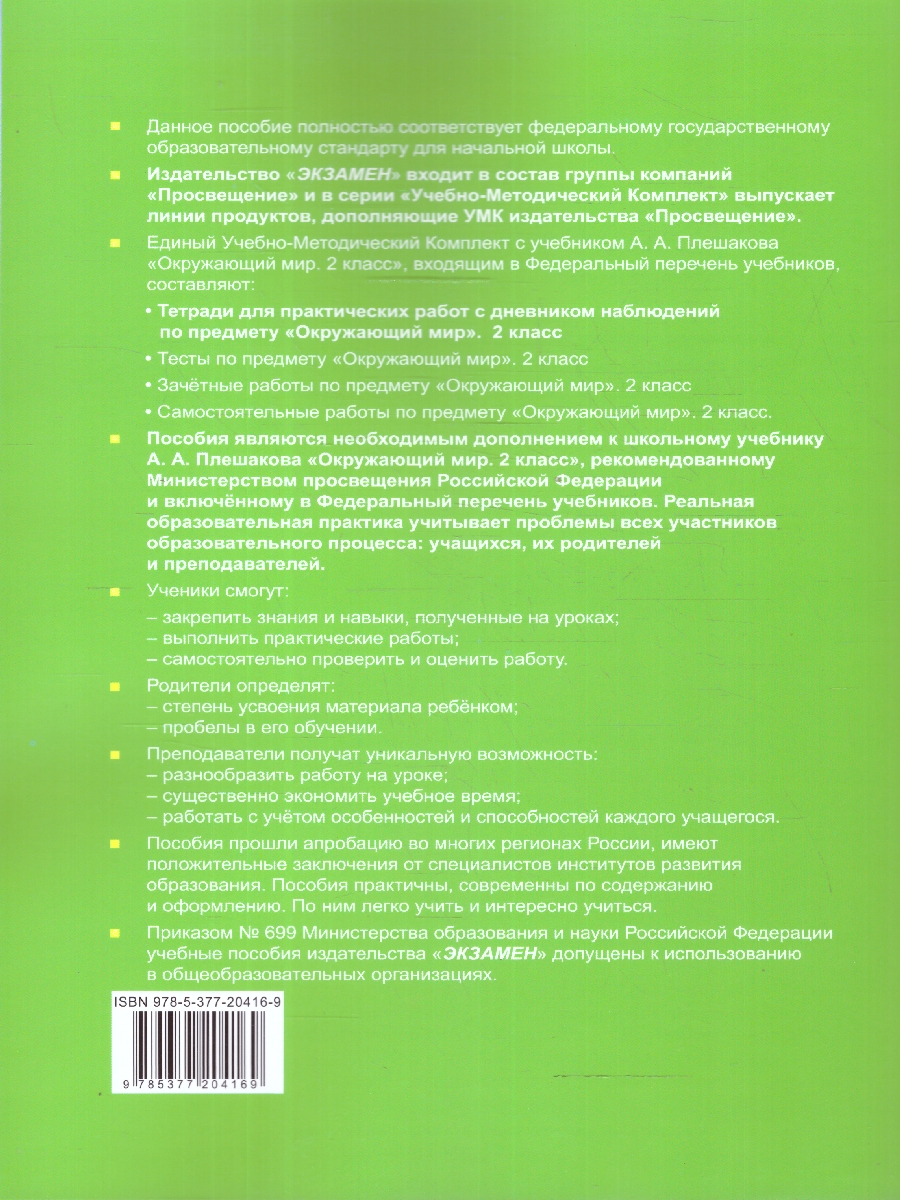 Обложка книги Окружающий мир 2 класс. Тетрадь для практических работ. Часть 2. ФГОС, Автор Тихомирова Е. М., издательство Экзамен | купить в книжном магазине Рослит