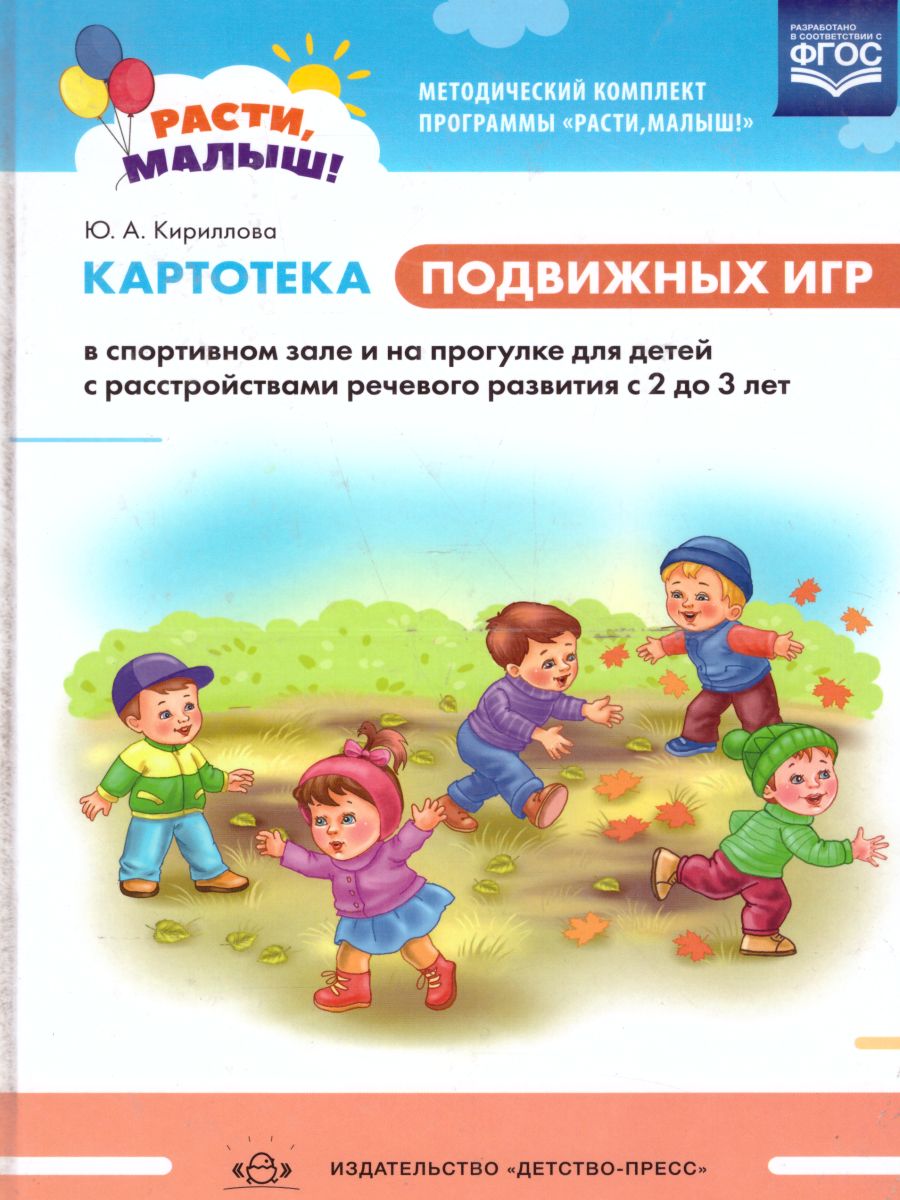 Обложка книги РАСТИ, МАЛЫШ! Картотека подвижных игр в спортивном зале и на прогулке для детей с расстройствами речевого развития с 2 до 3 лет. ФГОС, Автор Кириллова Ю.А., издательство ДЕТСТВО-ПРЕСС | купить в книжном магазине Рослит