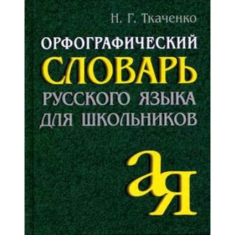 Обложка книги Орфографический словарь Русского языка для школьников, Автор Ткаченко Н.Г., издательство Айрис | купить в книжном магазине Рослит