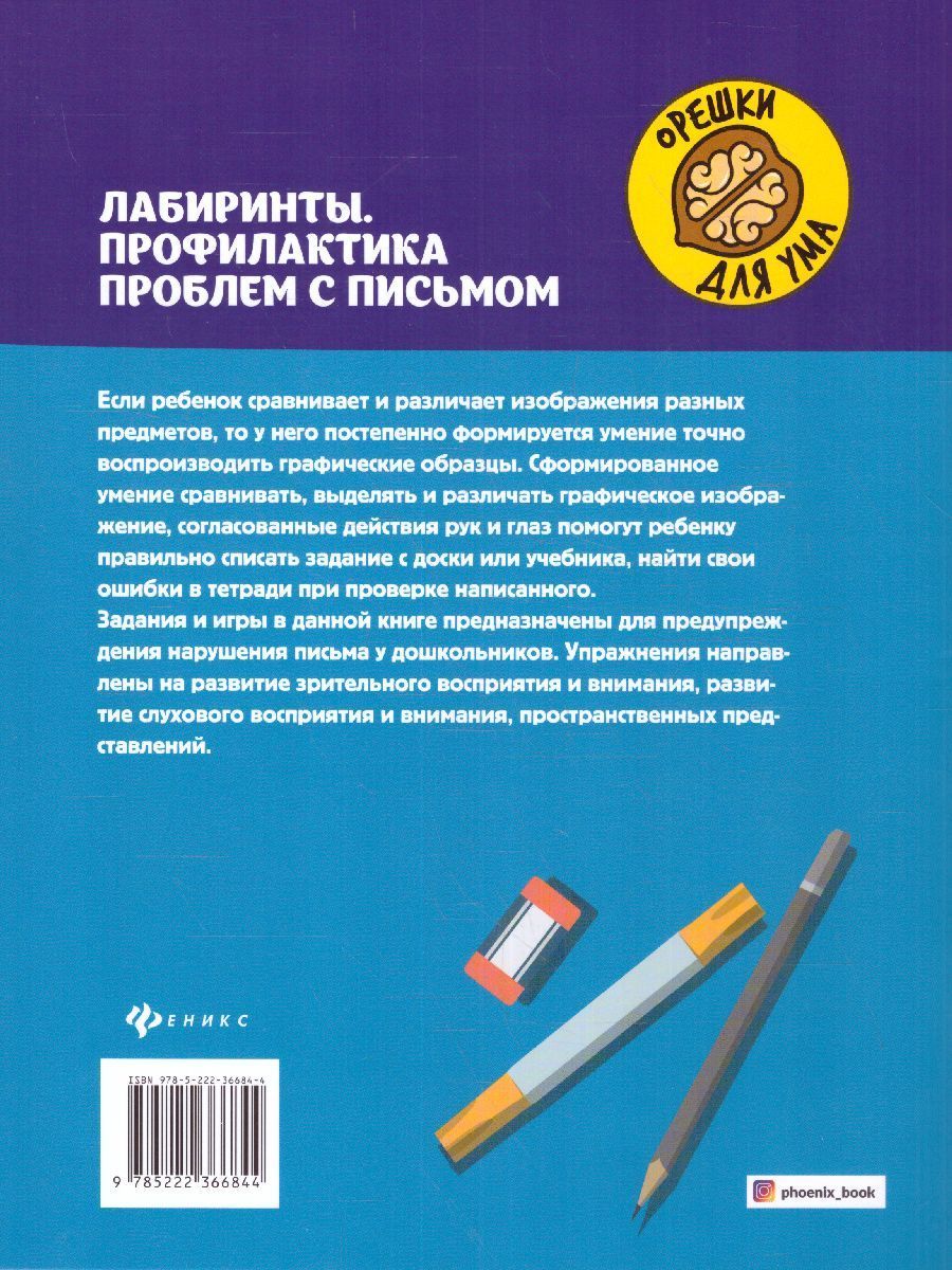 Обложка книги Лабиринты.Профилактика проблем с письмом:рабочая нейротетрадь для дошкольников, Автор Рязанцева Юлия Евгеньевна, издательство Феникс ТД                                          | купить в книжном магазине Рослит