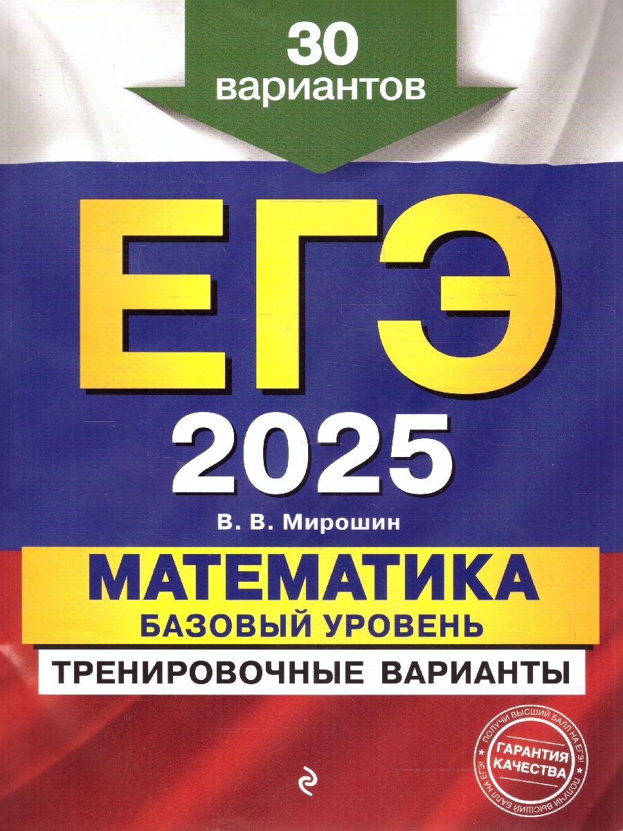 Обложка книги ЕГЭ-2025 Математика. Базовый уровень. Тренировочные варианты. 30 вариантов, Автор Мирошин В. В., издательство ЭКСМО | купить в книжном магазине Рослит