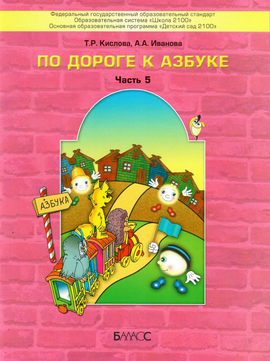 Обложка книги По дороге к Азбуке. Пособие по речевому развитию детей. Часть 5, Автор Кислова Т.Р. Иванова А.А., издательство БАЛАСС | купить в книжном магазине Рослит