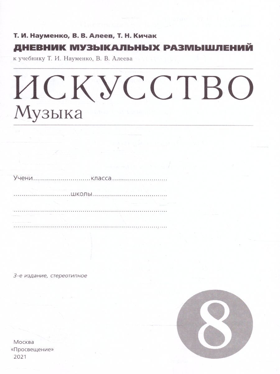 Обложка книги Дневник музыкальных размышлений 8 класс. Вертикаль. ФГОС, Автор Науменко Т.И. Алеев В.В. Кичак Т.Н., издательство Просвещение/Союз                                   | купить в книжном магазине Рослит