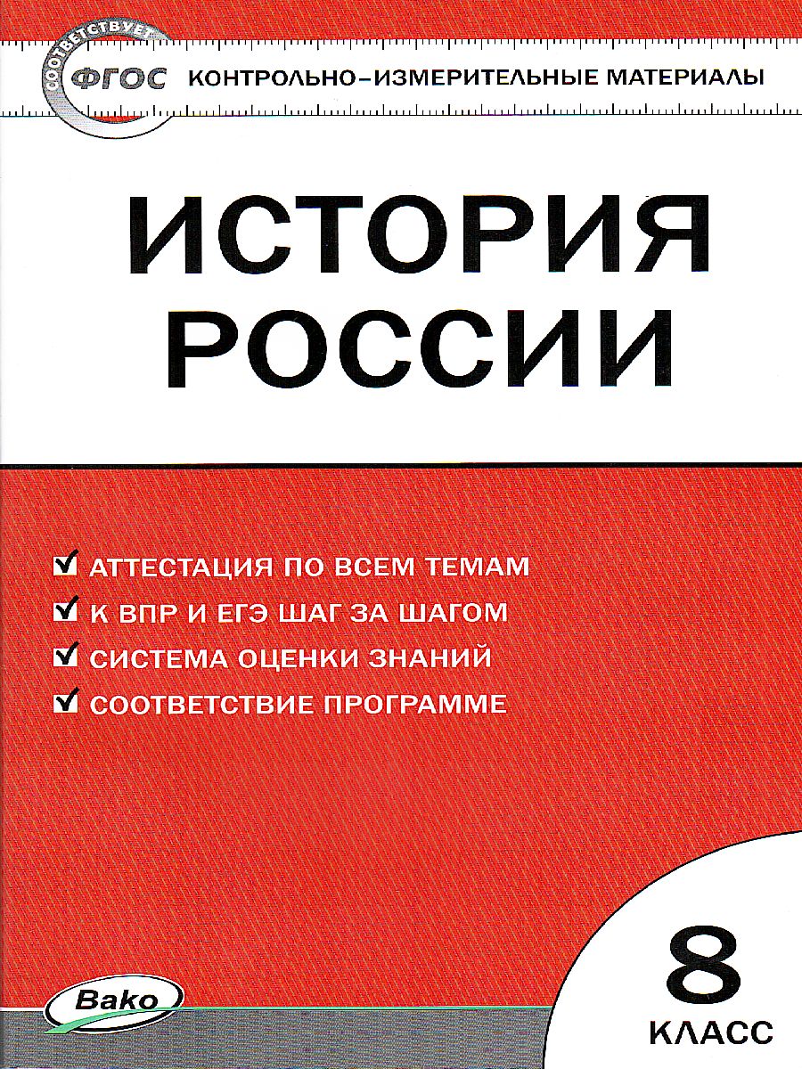 Обложка книги История России 8 класс. Контрольно-измерительные материалы. ФГОС, Автор Волкова К.В., издательство Вако | купить в книжном магазине Рослит