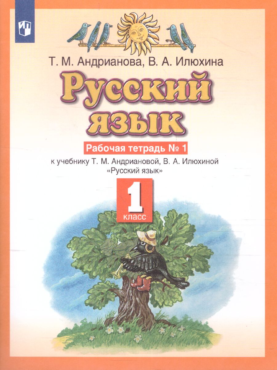 картинка Русский язык 1 класс. Рабочая тетрадь. В двух частях. Часть 1. ФГОС от магазина Рослит