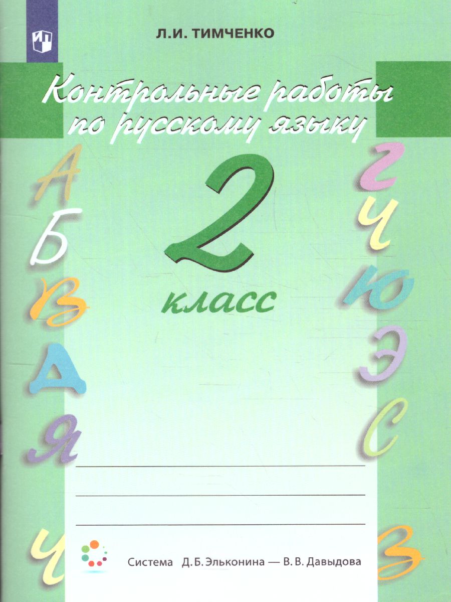 Обложка книги Русский язык 2 класс. Контрольные работы, Автор Тимченко Л.И., издательство Просвещение/Союз                                   | купить в книжном магазине Рослит
