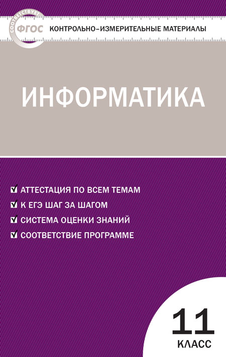 Обложка книги Информатика 11 класс. Контрольно-измерительные материалы. ФГОС, Автор Масленикова О.Н., издательство Вако | купить в книжном магазине Рослит