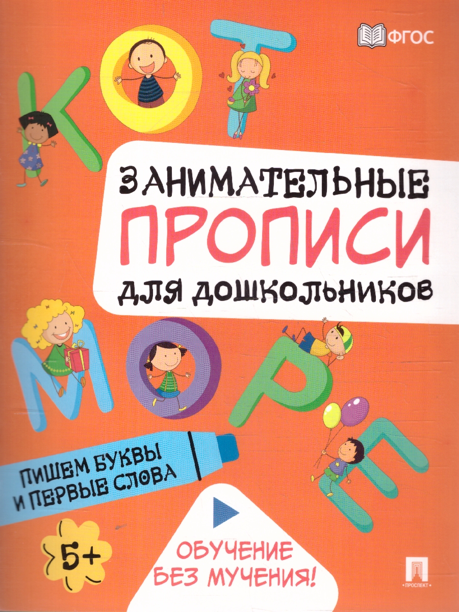 Обложка книги Занимательные прописи для дошкольников. Пишем буквы и первые слова, Автор Такмазян Е. С., издательство Проспект | купить в книжном магазине Рослит
