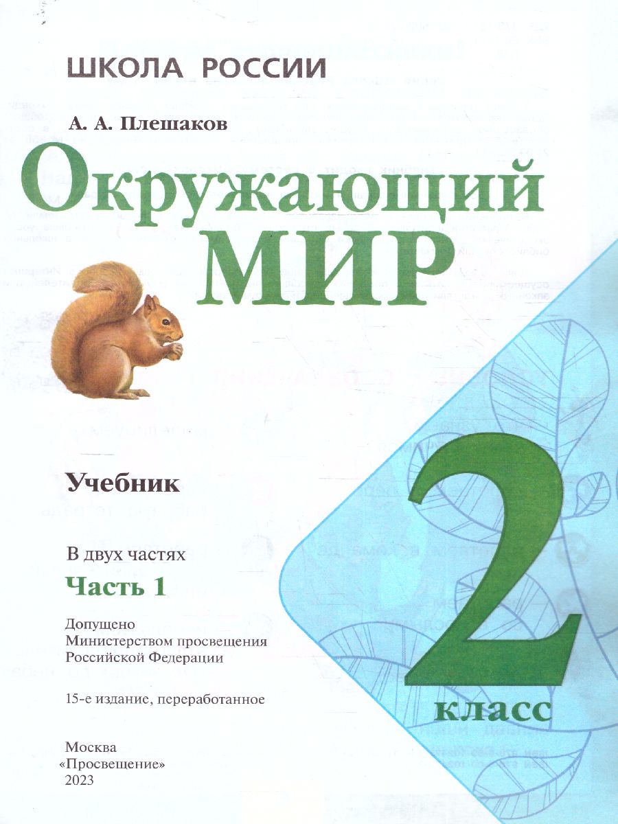 картинка Окружающий мир. 2 класс. Учебник. В 2 ч. Часть 1 от магазина Рослит