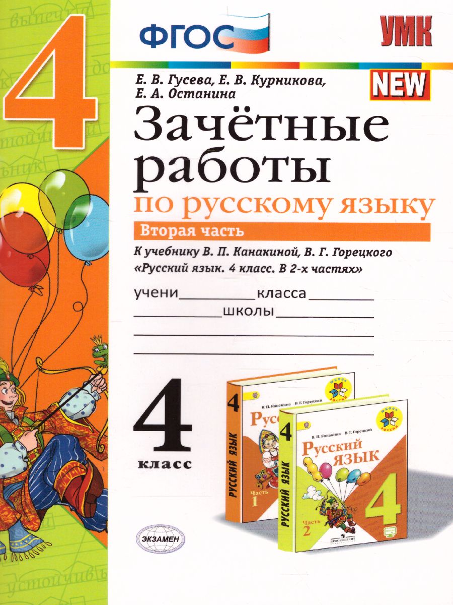 Обложка книги УМК Канакина Русский язык 4 класс. Зачетные работы Часть 2. (к новому ФПУ) ФГОС, Автор Гусева Е.В., издательство Экзамен | купить в книжном магазине Рослит