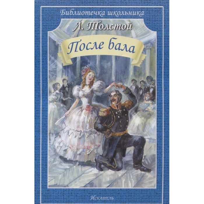 Обложка книги ПОСЛЕ БАЛА /Библиотечка школьника, Автор Толстой Л., издательство Искатель | купить в книжном магазине Рослит