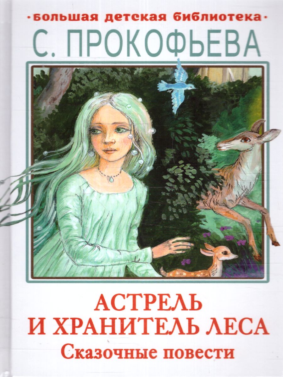 Обложка книги Астрель и Хранитель леса. Сказочные повести. Большая детская библиотека, Автор Коровина С.Л., издательство АСТ | купить в книжном магазине Рослит