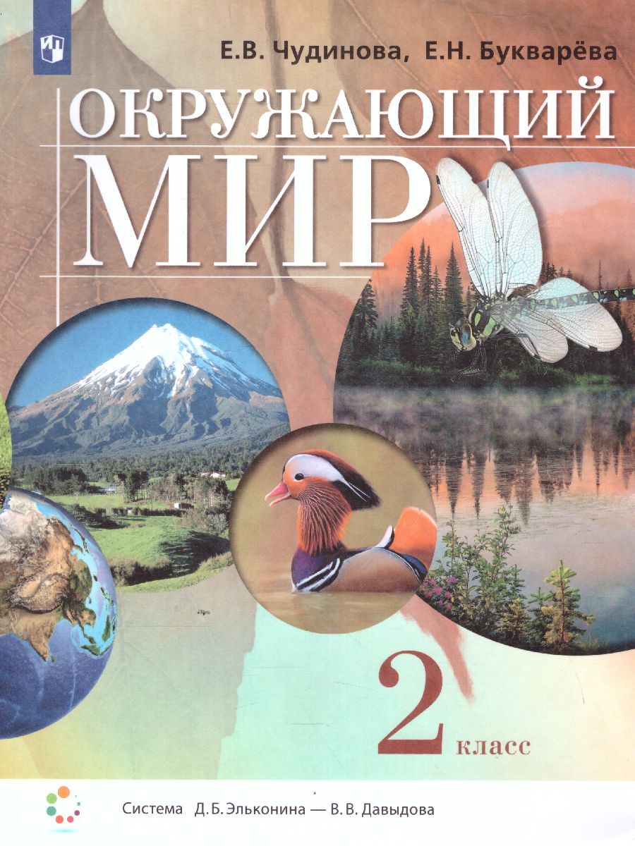 Обложка книги Окружающий мир 2 класс. Учебник. ФГОС, Автор Чудинова Е.В. Букварёва Е.Н., издательство Просвещение/Союз                                   | купить в книжном магазине Рослит