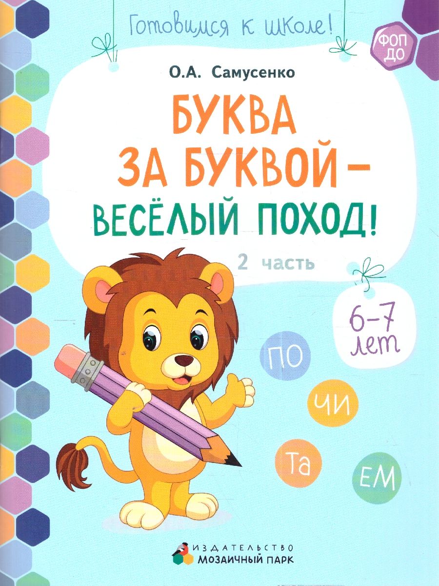 Обложка книги Готовимся к школе. Буква за буквой-веселый поход! 2 часть. 6-7 лет, Автор Самусенко О.А., издательство Мозаичный парк                                     | купить в книжном магазине Рослит