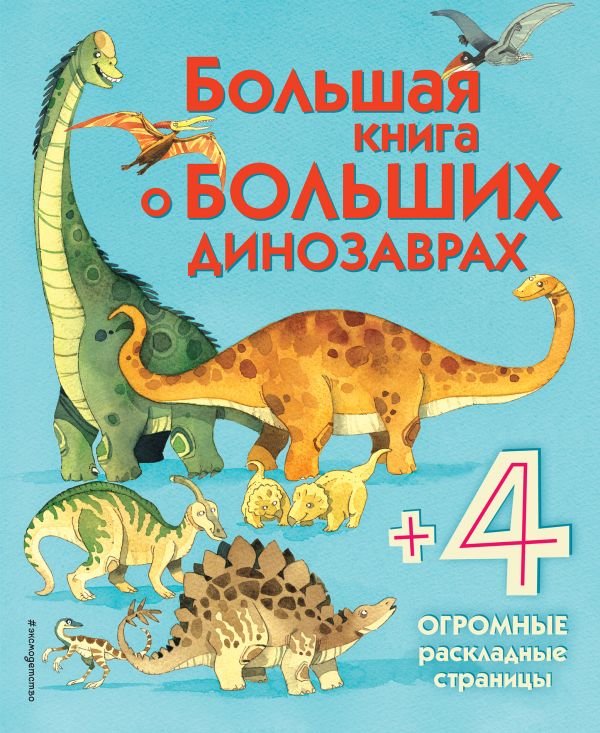Обложка Большая книга о больших динозаврах (с клапанами), издательство ЭКСМО | купить в книжном магазине Рослит
