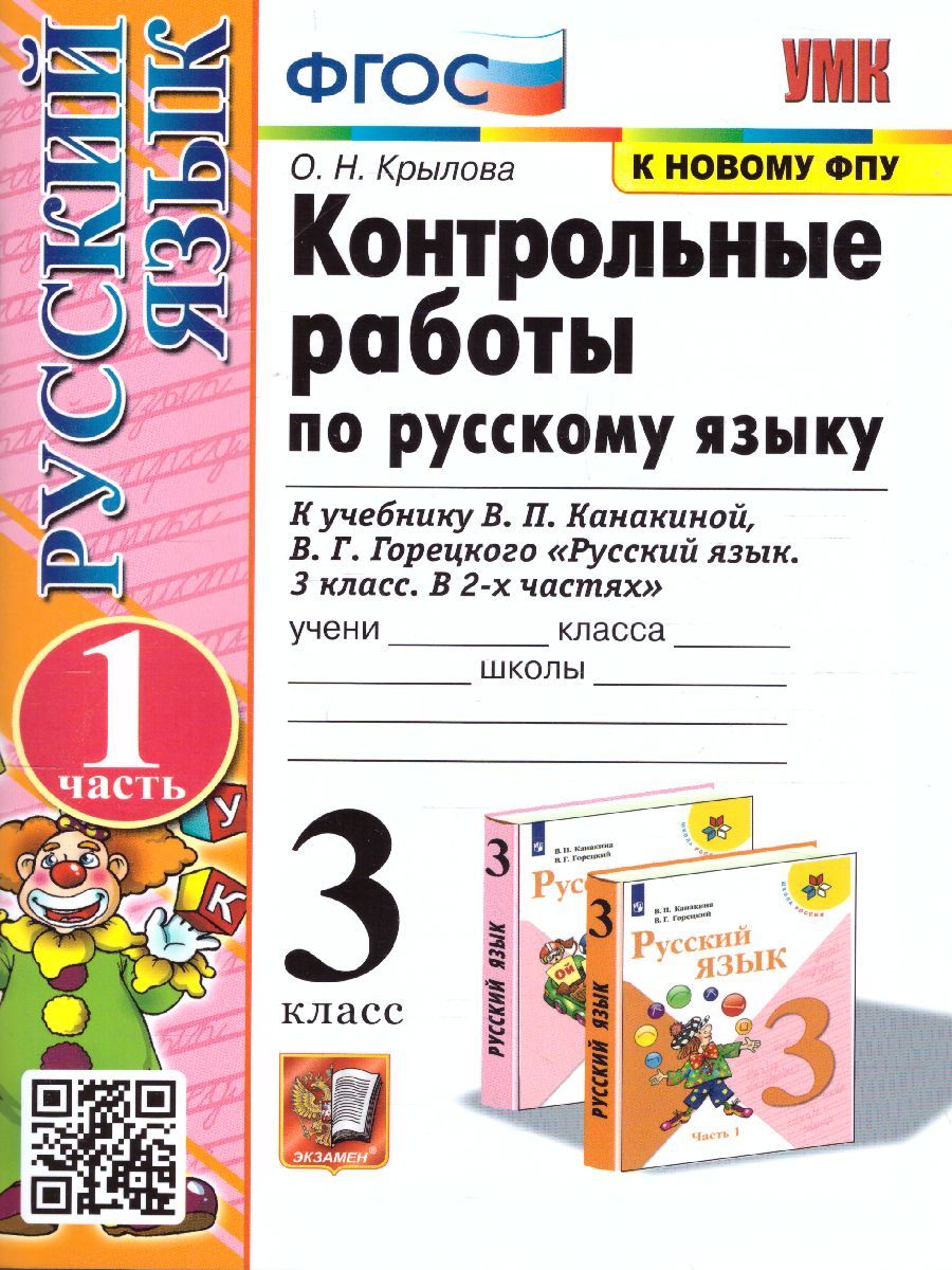 картинка Контрольные работы по Русскому языку 3 класс. Часть 1. К учебнику В. П. Канакиной, В. Г. Горецкого "Русский язык. 3 класс. В 2-х частях. Часть 1" ФГОС от магазина Рослит