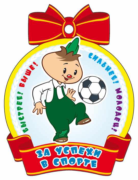 Обложка книги Медаль За успехи в спорте! (из мультфильма Чиполлино), Автор М2-12441, издательство Сфера | купить в книжном магазине Рослит