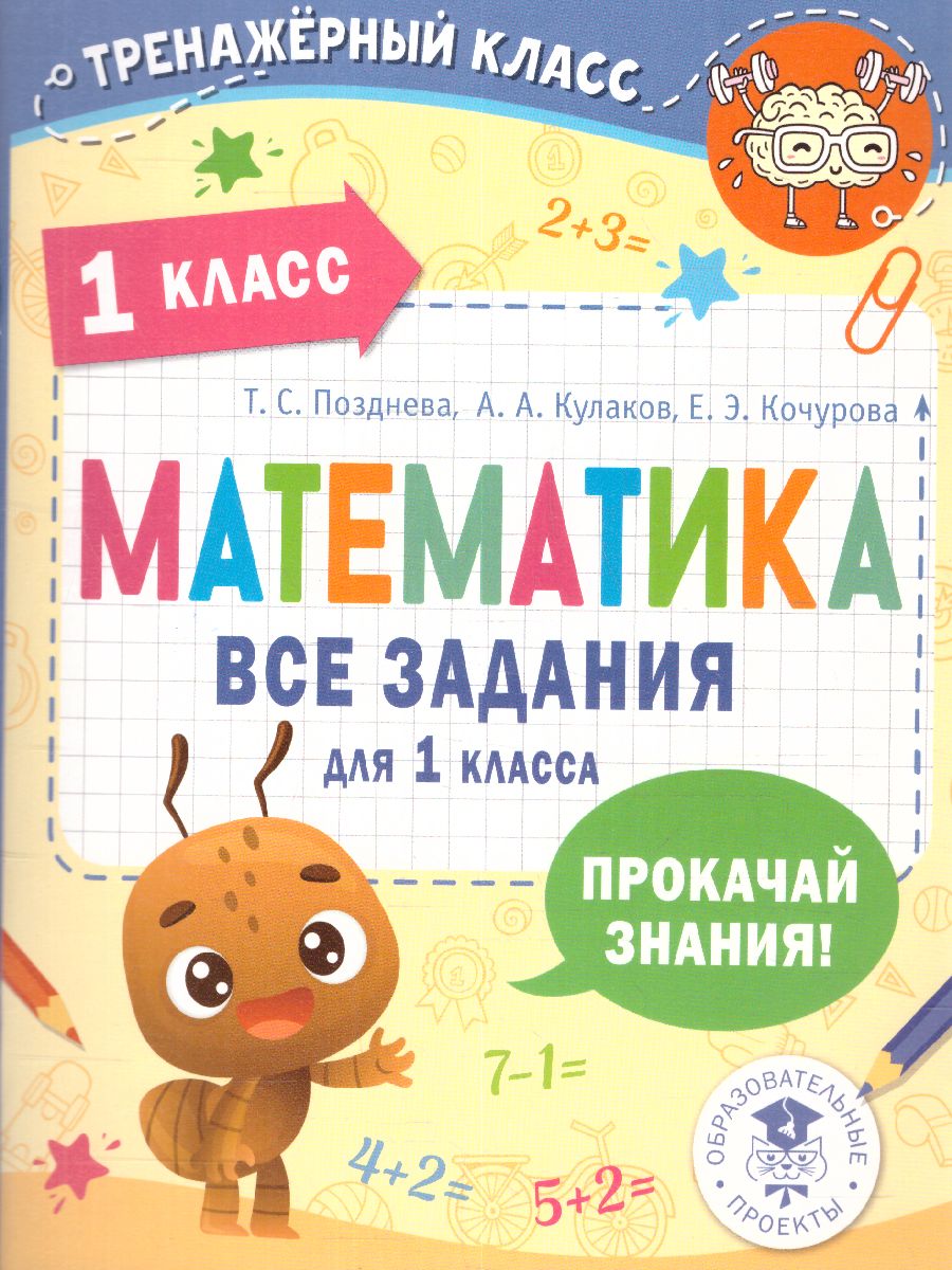 Обложка книги Математика. Все задания для 1 класс. Тренажерный класс, Автор Позднева ТС. Кулаков А.А. Кочурова Е.Э., издательство АСТ | купить в книжном магазине Рослит