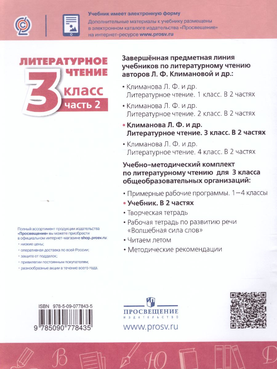 Обложка книги Литературное чтение 3 класс. Учебник в 2-х частях. Часть 2. ФГОС. УМК "Перспектива", Автор Климанова Л.Ф. Виноградская Л.А. Горецкий В.Г., издательство Просвещение | купить в книжном магазине Рослит