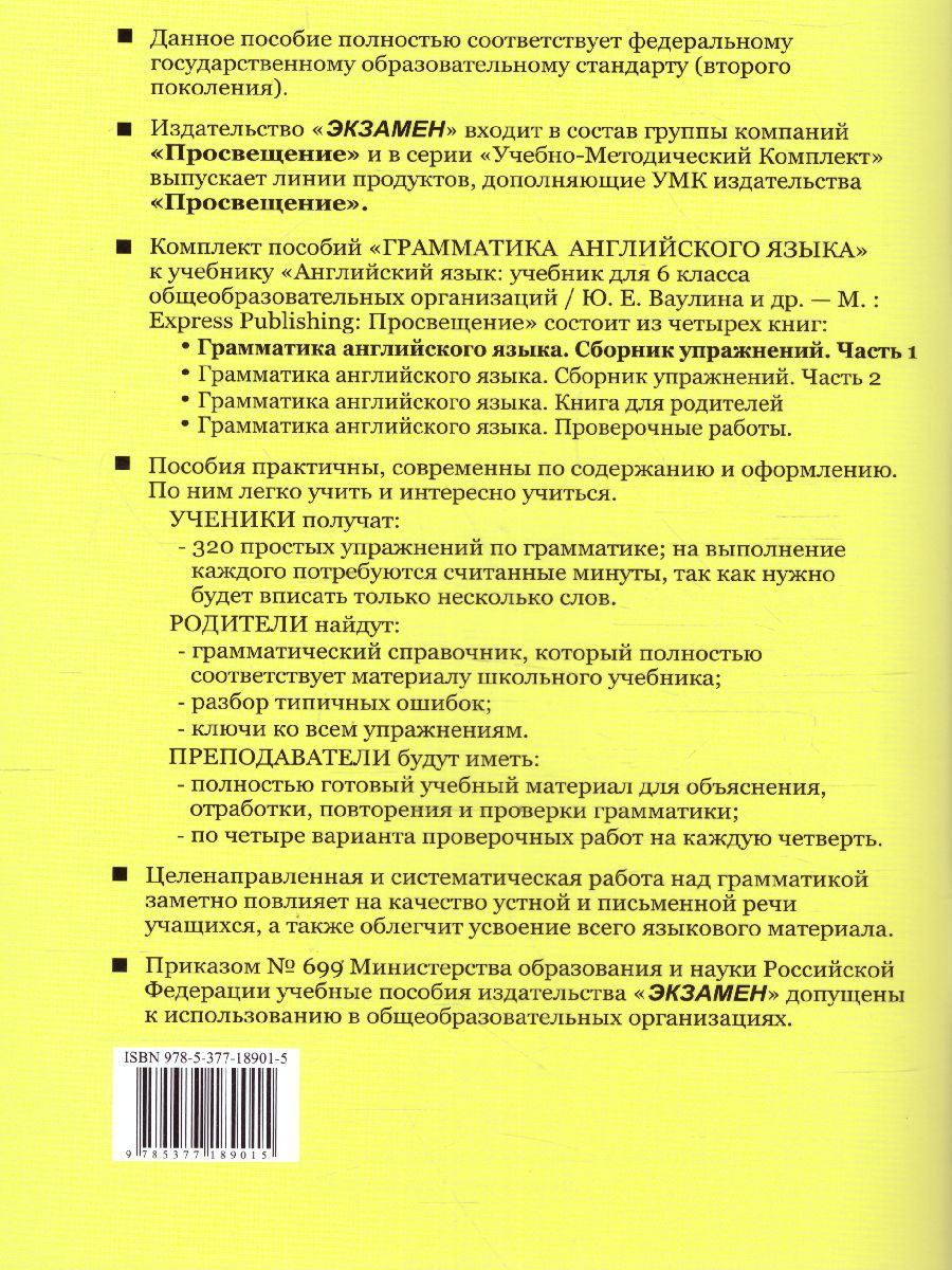 картинка Грамматика Английского языка 6 класс Сборник упражнений. Часть 1. К учебнику Ю. Е. Ваулиной и др. "Spotlight. Английский язык. 6 класс" от магазина Рослит