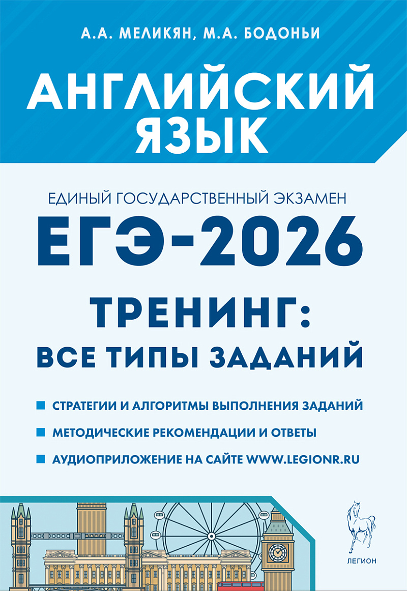 картинка Английский язык. ЕГЭ-2026. Тренинг: все типы заданий от магазина Рослит